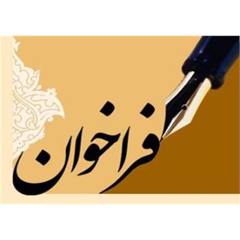 فراخوان استعلام خدمات مشاوره جهت اجرای طرح طبقه بندی مشاغل کارکنان مشمول دانشگاه