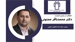 دکتر محمد باقر مجنونی بعنوان رییس مرکز رشد فناوری دارویی منصوب شد.