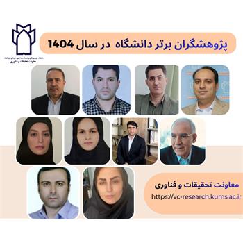 اسامی پژوهشگران برتر دانشگاه در سال 1404 اعلام شد.
