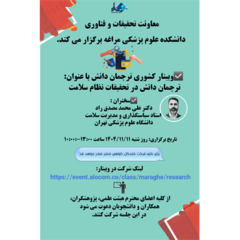 برگزاری وبینار کشوری ترجمان دانش در تحقیقات سلامت- علوم پزشکی مراغه