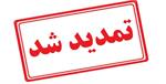 تمدید مهلت فراخوان انتخاب سرپرست کمیته تحقیقات و فناوری دانشجویی دانشگاه