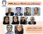 اسامی پژوهشگران برتر دانشگاه در سال 1404 اعلام شد.