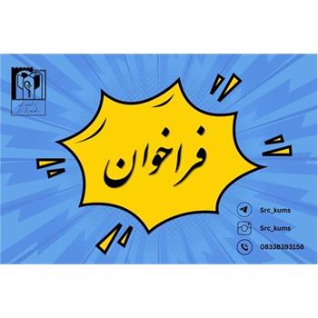 فراخوان انتخاب پژوهشگر برتر دانشجویی
