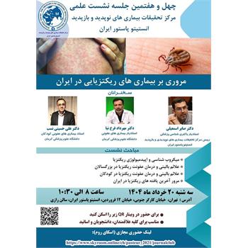 مروری بر بیماریهای ریکتزیایی در ایران
