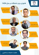 فناوران برتر دانشگاه در سال 1404 معرفی شدند.
