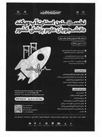 اطلاع رسانی جهت برگزاری بیست و ششمین کنگره ملی و دوازدهمین کنگره بین المللی سالیانه پژوهشی و نخستین استارت آپ ویکند سالیانه