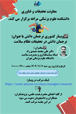 برگزاری وبینار کشوری ترجمان دانش در تحقیقات سلامت- علوم پزشکی مراغه