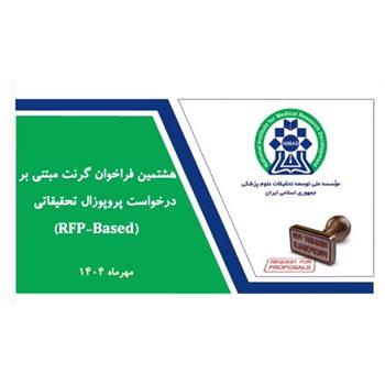 هشتمین فراخوان گرنت های مبتنی بر درخواست پروپوزال پژوهشی RFP نیماد