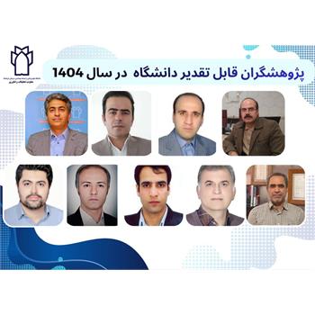 پژوهشگران قابل تقدیر دانشگاه در سال 1404